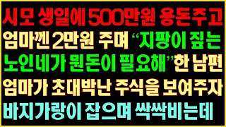 [반전실화사연] 시모생일에 500만원 용돈주고 엄마껜 2만원 주며 \