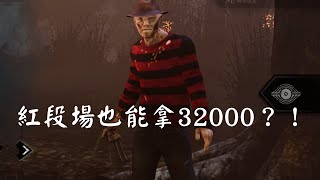 【黎明死線DBD】紅段場也能拿32000？！