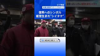 復興へのシンボルは能登生まれの“シイタケ”　石川で復旧へ進む動き｜TBS NEWS DIG #shorts