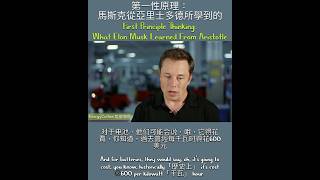 第一性原理：马斯克从亚里士多德所学到的First Principle Thinking:What Elon Musk learned from Aristotle #英语学习 #演讲 #访问 #励志