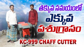 ఇంతక ముందు గేదెలు సరిగా తినేవి కావు PH:6302378179 KISAN CHOICE KC-999 CHAFF CUTTER