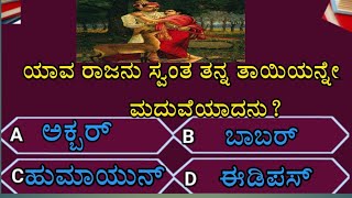 ಯಾವ ರಾಜನು ಸ್ವಂತ ತನ್ನ ತಾಯಿಯನ್ನೇ ಮದುವೆಯಾದನು! ಸಾಮಾನ್ಯ ಜ್ಞಾನ#general knowledge#kannada #gk #quiz#ayodhya