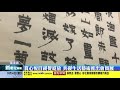 新彰化新聞20210304 賞心悅目視覺綻放 共硯生活藝術推出會員展