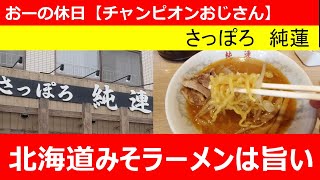 【北の大地が育んだ味】北海道のみそラーメンは旨かった【純すみ系】