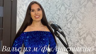 Алина Гаврилова - Вальс из м/ф «Анастасия» (cover)