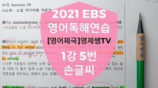 2021수특영어독해연습 1강 5번 손글씨정리-아삭영어(무편집본)