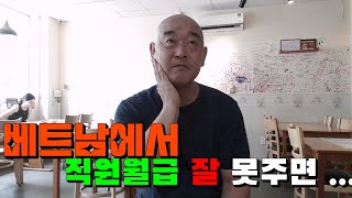 월급 날 직원월급 잘못주면 베트남에서 큰일납니다