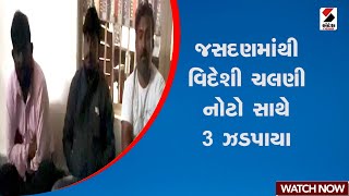 Jasdan | જસદણમાંથી વિદેશી ચલણી નોટો સાથે 3 ઝડપાયા | Police | Gujarat