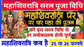 महाशिवरात्रि पर करें 4 पहर की पूजा इस सरल विधि से ! Mahashivratri Pujan Vidhi 2025 | Mahashivratri