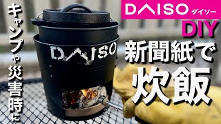 【ダイソーDIY】なんと燃料は新聞紙！災害時にも活躍するコスパ最強炊飯窯！一家に一台いかがですか