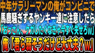 【感動】コンビニのパーキングでバカ騒ぎする不良達に注意した俺「近所迷惑だよね？」ヤンキー「おっさん、ケガしたくなきゃ今すぐ失せなｗ」「キミら弱そうだけど大丈夫？」→数分後ww【泣ける話】【いい話】