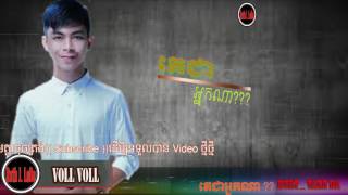 គេជាអ្នកណា ?  ke chea anaknea ? (Who are they​?​)Original Songs 2017  Vannda