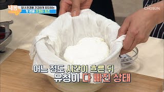 장내를 건강하게 유지하는 ‘리코타치즈’ 만들기