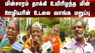 மின்சாரம் தாக்கி உயிரிழந்த மின் ஊழியரின் உடலை வாங்க மறுப்பு | Tenkasi | EB Workers | Electric Shock