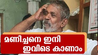 സ്വതന്ത്രനാകുന്ന മദ്യരാജാവ് മണിച്ചനെ ഇനി ഇവിടെ കാണാം ‌| Kalluvathukkal hooch tragedy