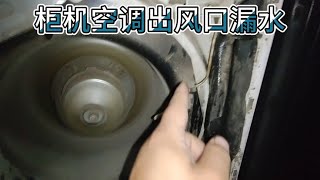 格力柜机空调维修，出风口漏水怎么办？分析原因自己动手就能解决