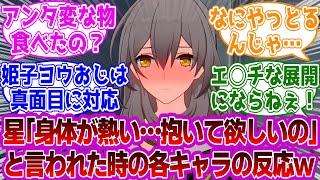 「星「身体が熱い…抱いて欲しいの///💕」と言われたときの各キャラの反応ｗｗｗ」に対する紳士開拓者たちの反応集ｗｗｗｗｗｗｗｗｗｗｗｗｗ【崩壊スターレイル/星】