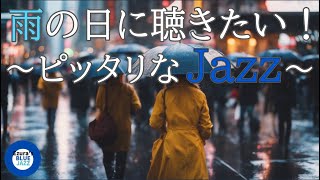 【雨ジャズ】雨の日に聴きたいピッタリなジャズ, study music, work jazz, jazz, jazz music, smooth jazz, autumn jazz,