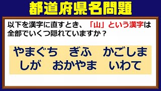 【都道府県名問題】地理の知識は不要の楽しめるひらめき問題! 全9問！