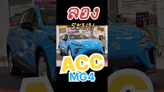 ลองระบบACC ในMG4