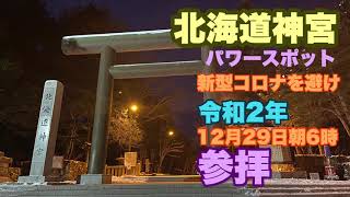 【神社仏閣シリーズ】コロナを避けて北海道神宮早朝参拝#325