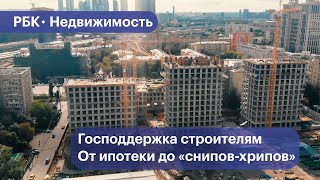 Как государство помогает строителям. Обзор мер поддержки