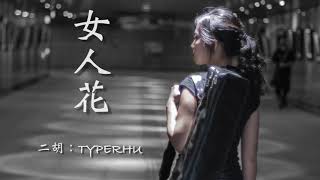 【TYPERHU】#04 《女人花》比梅艷芳還女人的二胡版