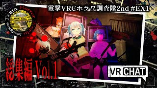 【VRChat】電撃VRCホラワ調査隊2nd #EX1：総集編 Vol 1