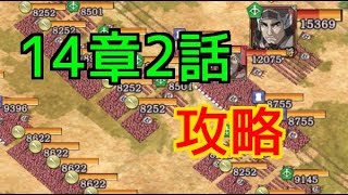 【キングダム乱】14章2話のおすすめ攻略方法【キンラン】