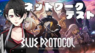 【ブループロトコル/BLUE PROTOCOL】楽しみにしてた、ブルプロネットワークテスト1日目【レイラ・リヴィア/個人Vtuber】