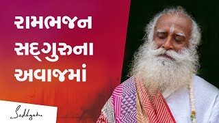 રામભજન સદ્‍ગુરુના અવાજમાં | Sadhguru Sings Sri Ramadasa's Ye Teeruga Nanu | Sadhguru Gujarati