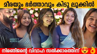 മീരയും ഭർത്താവും കിടു ലുക്കിൽ നിരഞ്ജന്റെ വിവാഹ സൽക്കാരത്തിന് 😍👌Anchor Meera \u0026 Husband