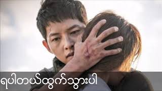 ရပါတယ္ထြက္သြားပါ - ရဲရင့္ေအာင္