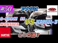 【納ヘル】WINS  G-FORCE  SS  MONSTER　VS　OGK Kabuto  KAMUI-Ⅲ【#50】