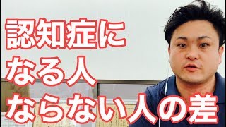 【富山】同じ高齢者でも、認知症になる人とならない人の違い【認知症】