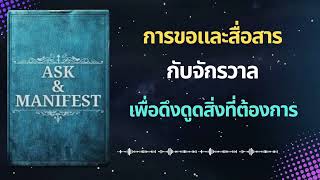 วิธีขอและสื่อสารกับจักรวาลเพื่อดึงดูดสิ่งที่ต้องการ หนังสือ Ask & Manifest