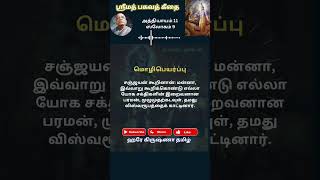 ஸ்ரீமத் பகவத் கீதை ஸ்லோகம் 9 அத்தியாயம் 11 | Srimad Bhagavath Geetha Chapter 11 Verse 9