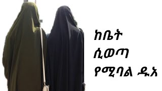 ከቤት ሲወጣ የሚባል ዱአ እና ሌሎችም