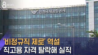 '비정규직 제로' 역설…인국공 직고용 탈락 '실직 위기' / SBS