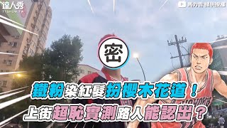 【鐵粉染紅髮扮櫻木花道！  上街超恥實測路人能認出？】｜@malikawgogo