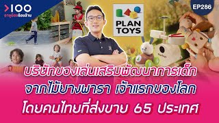 อายุน้อยร้อยล้าน EP286 | PLANTOYS บริษัทผลิตของเล่น 1,000 ล้าน