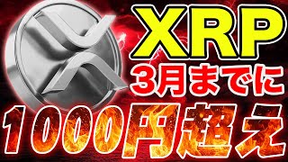 1000円超えが期待されるXRPの購入必須タイミングを解説/1月9日チャート分析【リップル】【仮想通貨】【最新情報】【相場分析】【BTC】【ビットコイン】