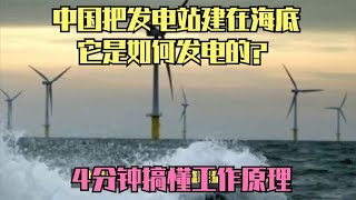 中国把发电站建在海底，它是如何发电的？4分钟搞懂工作原理