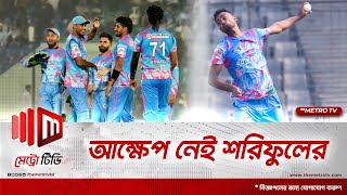 শরিফুলের লড়াই: ইনজুরি কাটিয়ে সাফল্যের পথে | Champions Trophy | Shariful Islam | The Metro TV