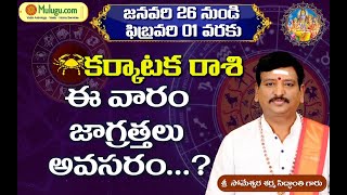 കർക്കടക രാശി (കർക്കടക ജാതകം) കർക്കടകരാശി- Jan 26th-Feb 01st Vaara Phalalu karakataka by MuluguAstro