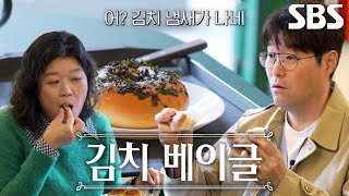 “김치볶음밥 맛이 나!” 김혜준×오세득, 한국식 김치 베이글 먹고 감탄★