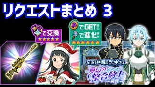 【メモデフ】夢幻の整合騎士 ～挑戦～ 絶級+2 リクエストまとめ3 ソードアートオンライン メモリーデフラグ