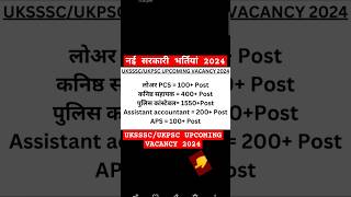 नई भर्ती 2024 || 4000+ सरकारी नौकरी 2024 || Government Vacancy 2024 #UKSSSC #ukpsc #uttarakhand