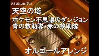 天空の塔/ポケモン不思議のダンジョン 青の救助隊・赤の救助隊【オルゴール】