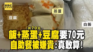 自助餐「飯+蒸蛋+豆腐」共70元！ 客人嫌貴酸「真敢算」業者駁斥：沒算錯